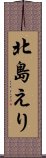 北島えり Scroll