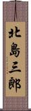 北島三郎 Scroll