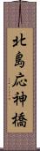 北島応神橋 Scroll