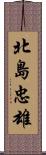 北島忠雄 Scroll