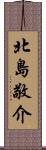 北島敬介 Scroll