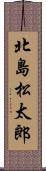 北島松太郎 Scroll