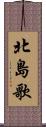 北島歌 Scroll