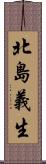 北島義生 Scroll