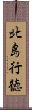 北島行徳 Scroll