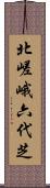 北嵯峨六代芝 Scroll