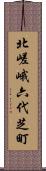 北嵯峨六代芝町 Scroll