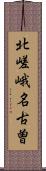 北嵯峨名古曽 Scroll