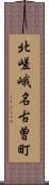 北嵯峨名古曽町 Scroll