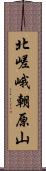 北嵯峨朝原山 Scroll