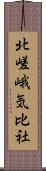 北嵯峨気比社 Scroll