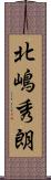 北嶋秀朗 Scroll