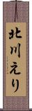 北川えり Scroll