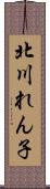 北川れん子 Scroll