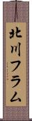 北川フラム Scroll