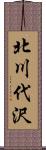 北川代沢 Scroll