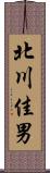 北川佳男 Scroll