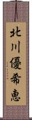 北川優希恵 Scroll