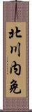 北川内免 Scroll