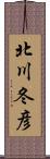 北川冬彦 Scroll