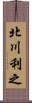 北川利之 Scroll