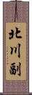 北川副 Scroll