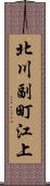 北川副町江上 Scroll