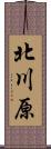 北川原 Scroll