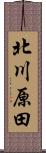 北川原田 Scroll