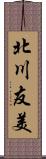 北川友美 Scroll