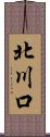 北川口 Scroll