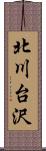 北川台沢 Scroll