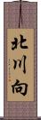 北川向 Scroll