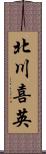 北川喜英 Scroll