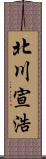 北川宣浩 Scroll