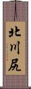 北川尻 Scroll