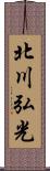 北川弘光 Scroll
