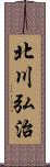 北川弘治 Scroll