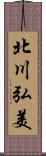 北川弘美 Scroll