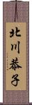 北川恭子 Scroll