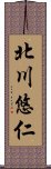 北川悠仁 Scroll