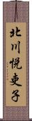 北川悦吏子 Scroll