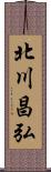 北川昌弘 Scroll