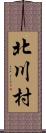 北川村 Scroll