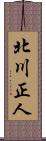 北川正人 Scroll