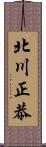 北川正恭 Scroll