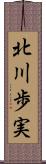 北川歩実 Scroll