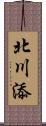 北川添 Scroll