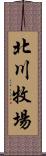 北川牧場 Scroll