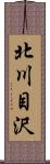 北川目沢 Scroll